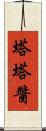 塔塔醬 Scroll