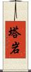 塔岩 Scroll