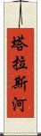 塔拉斯河 Scroll