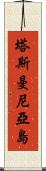 塔斯曼尼亞島 Scroll