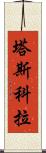 塔斯科拉 Scroll