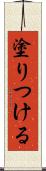 塗りつける Scroll