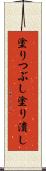 塗りつぶし Scroll