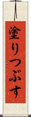 塗りつぶす Scroll