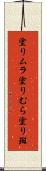 塗りムラ Scroll