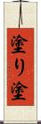 塗り Scroll