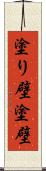塗り壁 Scroll