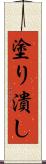 塗り潰し Scroll