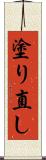 塗り直し Scroll