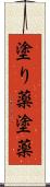 塗り薬 Scroll