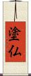 塗仏 Scroll