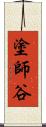 塗師谷 Scroll