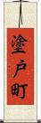 塗戸町 Scroll