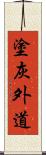 塗灰外道 Scroll