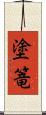塗篭 Scroll