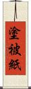 塗被紙 Scroll