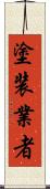 塗装業者 Scroll