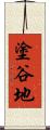 塗谷地 Scroll