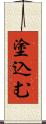 塗込む Scroll