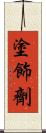 塗飾劑 Scroll