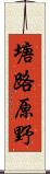 塘路原野 Scroll
