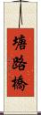 塘路橋 Scroll