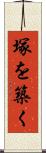 塚を築く Scroll