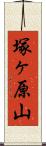 塚ヶ原山 Scroll
