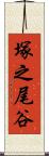 塚之尾谷 Scroll