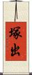 塚出 Scroll