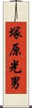塚原光男 Scroll