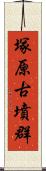 塚原古墳群 Scroll