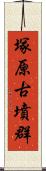 塚原古墳群 Scroll