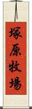 塚原牧場 Scroll