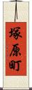 塚原町 Scroll