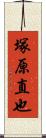 塚原直也 Scroll