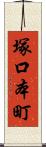 塚口本町 Scroll