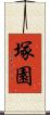 塚園 Scroll
