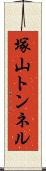 塚山トンネル Scroll