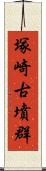 塚崎古墳群 Scroll