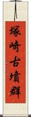 塚崎古墳群 Scroll