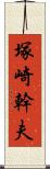 塚崎幹夫 Scroll