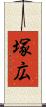 塚広 Scroll