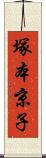 塚本京子 Scroll