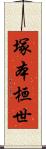 塚本桓世 Scroll