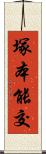 塚本能交 Scroll