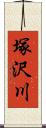 塚沢川 Scroll