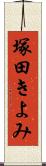 塚田きよみ Scroll