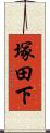 塚田下 Scroll