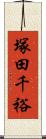 塚田千裕 Scroll